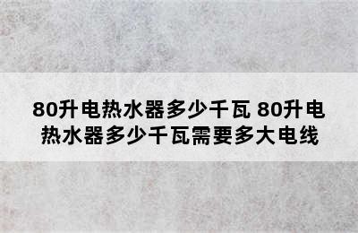 80升电热水器多少千瓦 80升电热水器多少千瓦需要多大电线